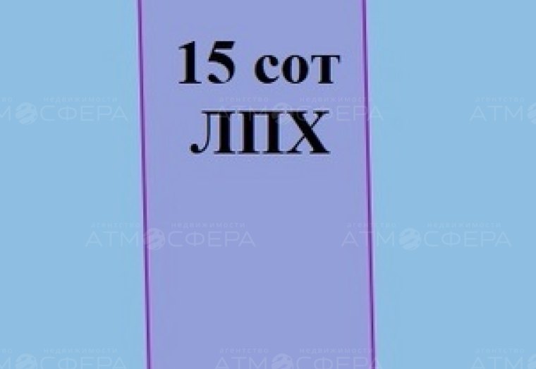 Участок 15 сот ЛПХ (ИЖС) в х. Вестник